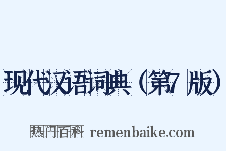 现代汉语词典（第7版）是什么意思的图片